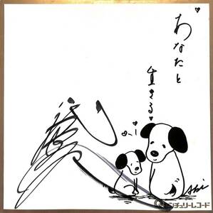 Z00007198/* autograph autograph square fancy cardboard /. fee ..[ autograph autograph dog. . square fancy cardboard ]