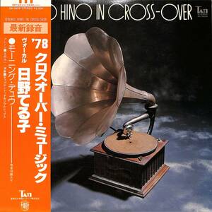 A00592353/LP/日野てる子「Teruko Hino In Cross-Over(AX-5804)」