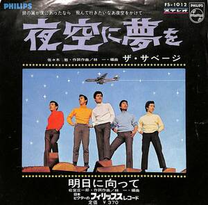 C00201276/EP/サベージ（寺尾聰）「夜空に夢を/明日に向って(1967年・FS-1012)」