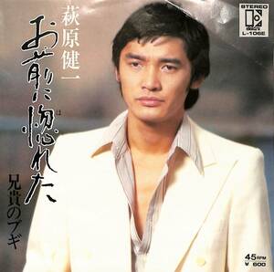 C00201316/EP/萩原健一「お前に惚れた/兄貴のブギ(1975年:L-106E)」