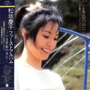 A00592269/LP/松坂慶子「ファースト・アルバム / いま季節の中に (1980年・AX-7230・山崎ハコ作曲・五木寛之作詩有)」