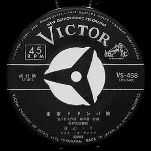 C00200924/EP/渡辺マリ「東京ドドンパ娘 / 恋愛0米 (1961年・VS-458)」の画像3