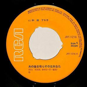 C00201310/EP/和田アキ子「あの鐘を鳴らすのはあなた / 誰もいない朝 (1972年・JRT-1216・阿久悠作詞・森田公一作編曲)」の画像3