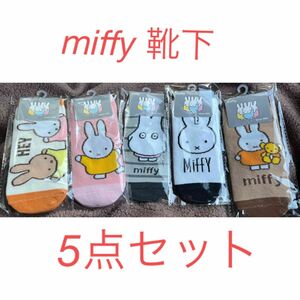 miffy 靴下　まとめ売り　ミッフィー ソックス