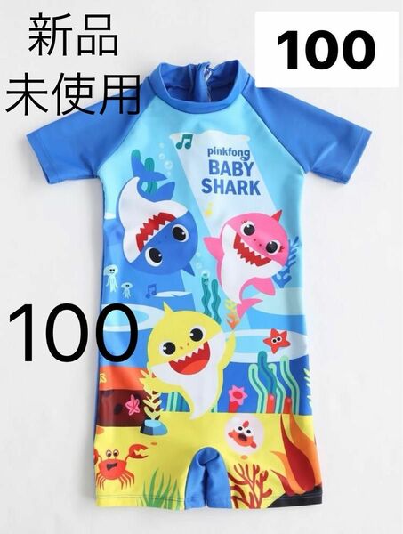 ベビーシャーク　ベイビーシャーク　水着　ラッシュガード　babyshark 100