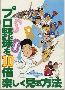 パンフ■1983年【プロ野球を１０倍楽しく見る方法】[ B ランク ] 鈴木清 江本孟紀 佐々木信也 みのもんた 玉置宏 清川元夢 徳丸完 神谷明