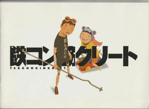 パンフ■2006年【鉄コン筋クリート】[ A ランク ] マイケル・アリアス 松本大洋 二宮和也 蒼井優 伊勢谷友介 宮藤官九郎 大森南朋