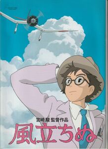 パンフ■2013年【風立ちぬ】[ B ランク ] 宮崎駿 庵野秀明 スタジオジブリ 瀧本美織 西島秀俊 西村雅彦 スティーブンアルパート 風間杜夫