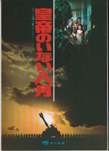 パンフ■1978年【皇帝のいない八月】[ A ランク ] 山本薩夫 小林久三 渡瀬恒彦 山本圭 吉永小百合 滝沢修 佐分利信 小沢栄太郎 永井智雄