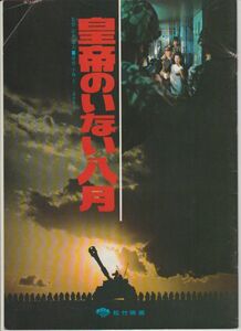 パンフ■1978年【皇帝のいない八月】[ C ランク ] 山本薩夫 小林久三 渡瀬恒彦 山本圭 吉永小百合 滝沢修 佐分利信 小沢栄太郎 永井智雄