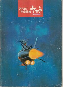 パンフ■1978年【さらば宇宙戦艦ヤマト 愛の戦士たち】[ C ランク ] 舛田利雄 松本零士 納谷悟朗 富山敬