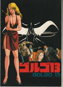 パンフ■1983年【ゴルゴ１３】[ B ランク ] 出崎統 藤岡豊 山本又一朗 さいとう・たかを 瑳川哲朗 納谷悟朗 藤田淑子 富田耕生 武藤礼子