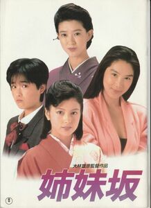 パンフ■1985年【姉妹坂】[ B ランク ] 大林宣彦 紺野美沙子 浅野温子 沢口靖子 富田靖子 尾美としのり 宮川一朗太 入江若葉 藤田弓子