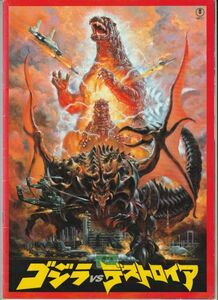  pamphlet #1995 year [ Godzilla VS Destroyer ][ C rank ] large river .. Hara .. writing .... stone ... Kawauchi Momoko . rice field male . small height . beautiful large ....