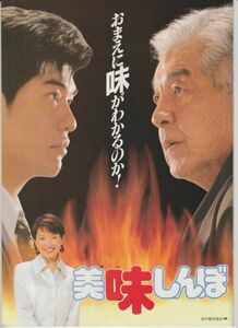 パンフ■1996年【美味しんぼ】[ B ランク ] 森崎東 三國連太郎 佐藤浩市 羽田美智子 遠山景織子 柴俊夫 財津一郎 竜雷太