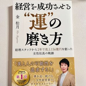 経営を成功させる"運"の磨き方