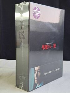 未開封 華麗なる一族 DVD TV未放送映像ディレクターズ・カット 帯付き DVD-BOX