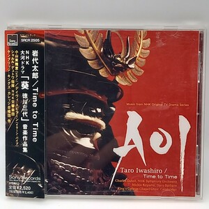 C-0772★中古CD 帯付★NHK大河ドラマ 葵 徳川三代 音楽作品集 岩代太郎 タイム・トゥ・タイム サントラ AOI Taro Iwashiro Time to Time 