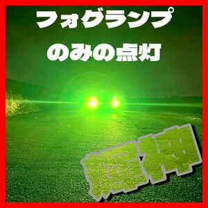 LED HH8 H11 H16 グリーンレモン　ワンオフ　コスパ最強モデル