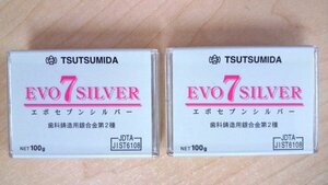 堤田 ツツミダ エボセブンシルバー 歯科鋳造用銀合金　第2種　質量100g　未使用品 2点 セット