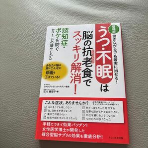 うつ・不眠は脳の抗老（アンチエイジング）食でスッキリ解消！　働きながらでも着実に治せる！　認知症・ボケを防ぐセロトニンの増やしか