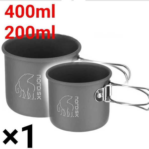 Nordisk ノルディスク 200ml/400ml Alu Mug アルミマグカップ 各1個セット