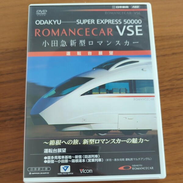 小田急新型ロマンスカー 運転席展望　ロマンスカーＶＳＥ DVD