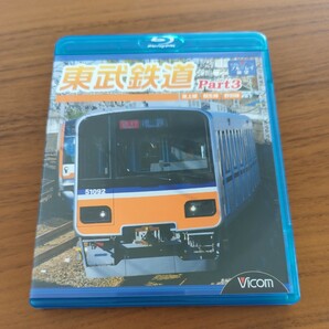 東武鉄道 Part3 東上線、越生線、野田線 (Blu-ray Disc) ビコム 運転席展望の画像1
