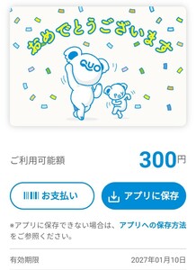 300円分　QUOカードPay　バリューコード