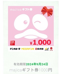 1000円分　majicaギフト券　マジカ　電子クーポン　ドン・キホーテ　ドンキ　PPIHグループ