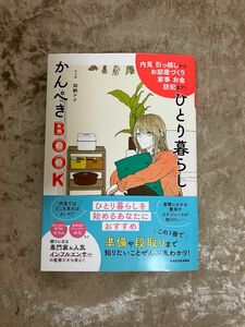 内見・引っ越しからお部屋づくり・家事・お金・防犯まで! ひとり暮らしかんぺきBOOK／加納 ナナ