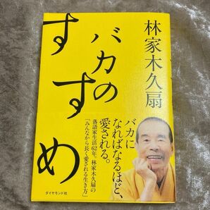 「バカのすすめ」林家 木久扇