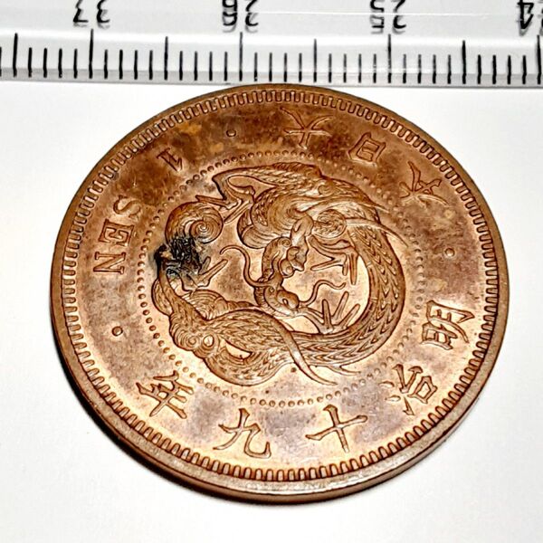 6020 未使用発色残り 明治19年 竜一銭銅貨