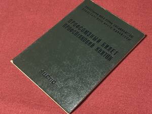 ソ連　労働組合証明書 １９７８年版 実物　ユニオンカード　無記入　( ソビエト連邦 共産党　