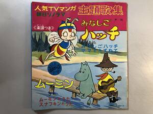 レトロ　みなしごハッチ/ムーミン　楽譜付き　主題歌集の本　昭和45年　1円