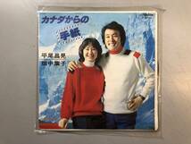 EP　平尾昌晃・畑中葉子　カナダからの手紙　1円_画像1