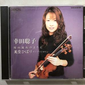 CD 幸田聡子 川の流れのように 美空ひばり オン・ヴァイオリン COCQ-83100 1円の画像1