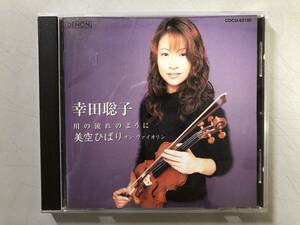CD　幸田聡子　川の流れのように　美空ひばり オン・ヴァイオリン　COCQ-83100　1円