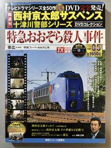 DVD　特級おおぞら殺人事件　西村京太郎サスペンス05　1円