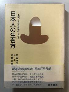 日本人の生き方　D.W.プラース (著), 井上 俊 (翻訳), 杉野目 康子 (翻訳)　1円