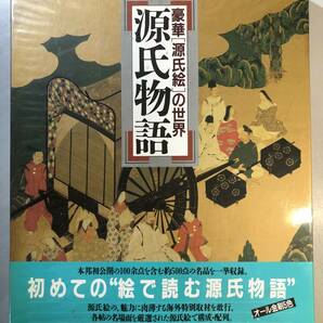 豪華【源氏絵】の世界 源氏物語 1988年 2.2Kg 大きな写真あり 1円の画像1