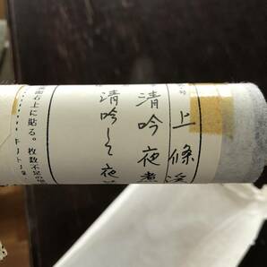 書 掛け軸 清吟夜煮茶 上條渓楓 大きな写真あり 1円の画像2