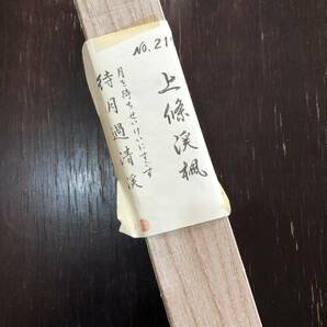 書 掛け軸 待月過清渓 上條渓楓 大きな写真あり 1円の画像1