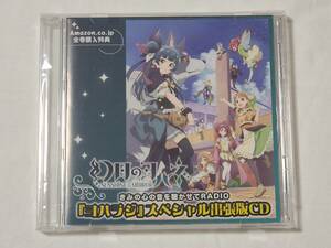 幻日のヨハネ 「ヨハラジ」スペシャル出張版CD AmazonBD全巻購入特典