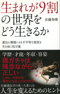 生まれが９割の世界をどう生きるか　遺伝と環境による不平等な現実を生き抜く処方箋 （ＳＢ新書　５９３） 安藤寿康／著