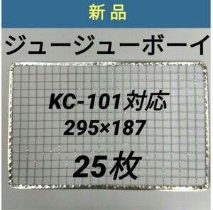 25枚 KC-101対応可 ジュージューボーイ 焼網 使い捨て焼き網