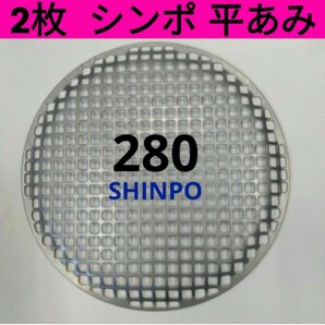 2枚 平網 28cm シンポ 焼き肉 焼網 バーベキュー網 ステンレス 平型の画像1