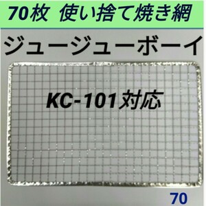 70枚 KC-101対応可 ジュージューボーイ 焼網 使い捨て焼き網