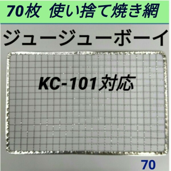 70 枚 KC-101対応可 ジュージューボーイ 焼網 使い捨て焼き網