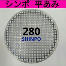 平網 28cm シンポ 焼き肉 焼網 バーベキュー網 ステンレス 平型_画像1